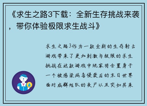 《求生之路3下载：全新生存挑战来袭，带你体验极限求生战斗》