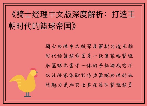 《骑士经理中文版深度解析：打造王朝时代的篮球帝国》