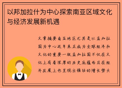以邦加拉什为中心探索南亚区域文化与经济发展新机遇