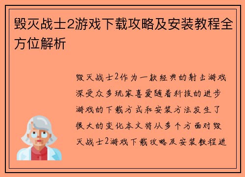 毁灭战士2游戏下载攻略及安装教程全方位解析