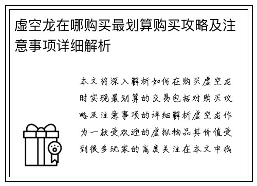 虚空龙在哪购买最划算购买攻略及注意事项详细解析
