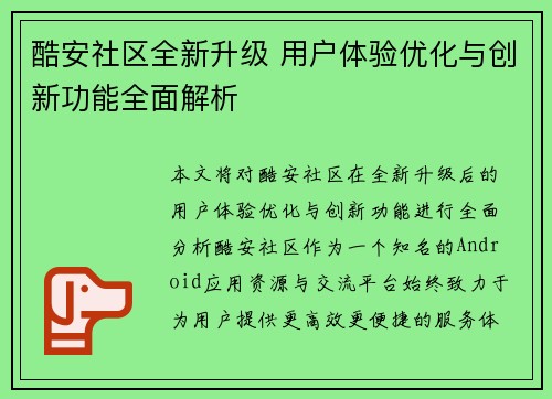 酷安社区全新升级 用户体验优化与创新功能全面解析
