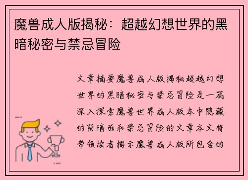 魔兽成人版揭秘：超越幻想世界的黑暗秘密与禁忌冒险