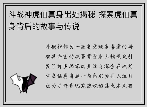 斗战神虎仙真身出处揭秘 探索虎仙真身背后的故事与传说