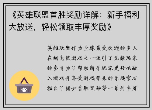 《英雄联盟首胜奖励详解：新手福利大放送，轻松领取丰厚奖励》