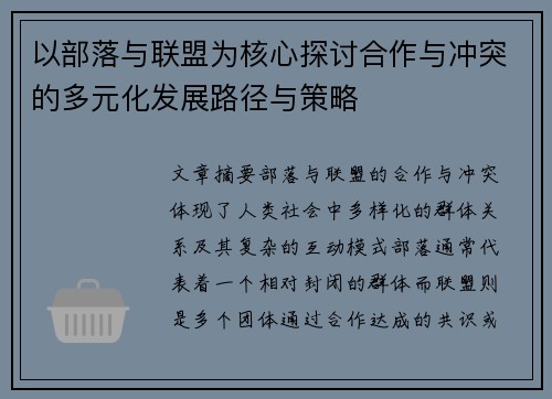以部落与联盟为核心探讨合作与冲突的多元化发展路径与策略