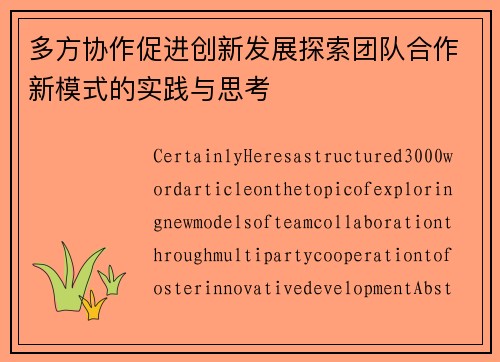 多方协作促进创新发展探索团队合作新模式的实践与思考