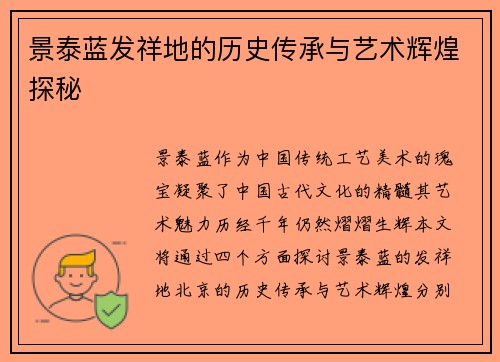 景泰蓝发祥地的历史传承与艺术辉煌探秘
