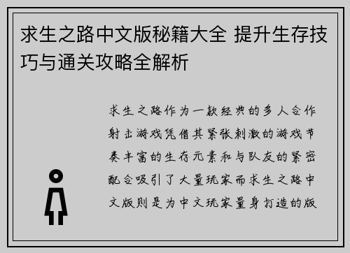 求生之路中文版秘籍大全 提升生存技巧与通关攻略全解析