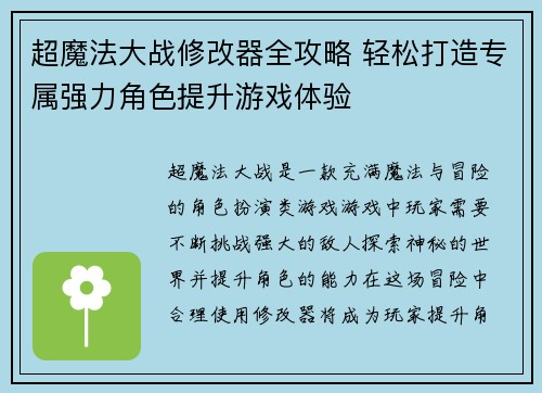 超魔法大战修改器全攻略 轻松打造专属强力角色提升游戏体验
