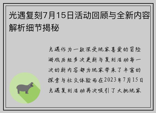 光遇复刻7月15日活动回顾与全新内容解析细节揭秘