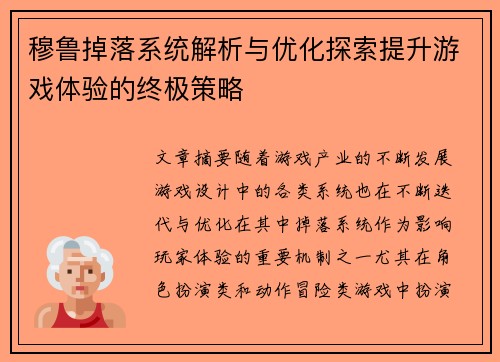 穆鲁掉落系统解析与优化探索提升游戏体验的终极策略