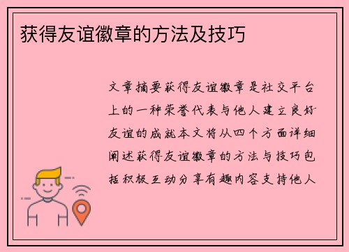 获得友谊徽章的方法及技巧