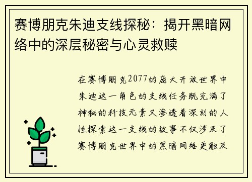 赛博朋克朱迪支线探秘：揭开黑暗网络中的深层秘密与心灵救赎