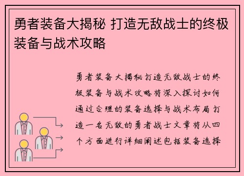 勇者装备大揭秘 打造无敌战士的终极装备与战术攻略