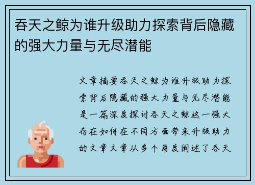 吞天之鲸为谁升级助力探索背后隐藏的强大力量与无尽潜能