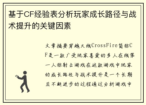 基于CF经验表分析玩家成长路径与战术提升的关键因素