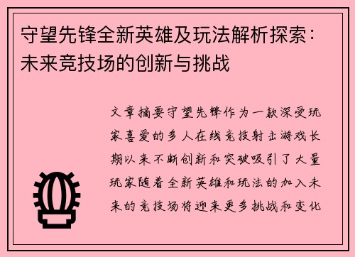 守望先锋全新英雄及玩法解析探索：未来竞技场的创新与挑战