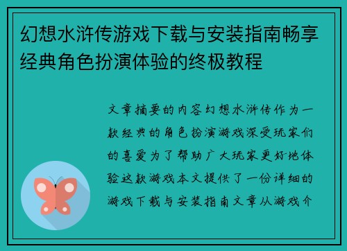 幻想水浒传游戏下载与安装指南畅享经典角色扮演体验的终极教程