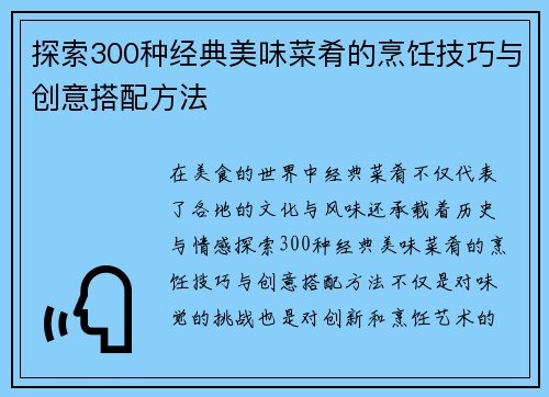 探索300种经典美味菜肴的烹饪技巧与创意搭配方法