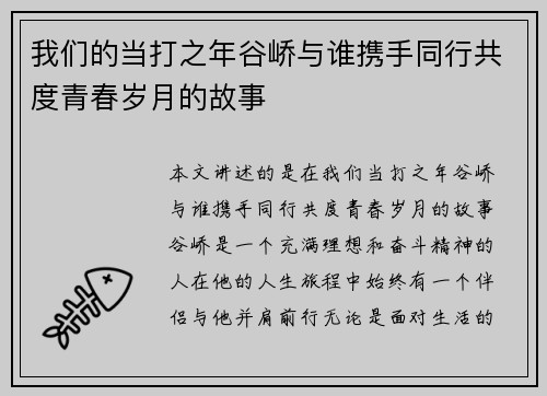 我们的当打之年谷峤与谁携手同行共度青春岁月的故事