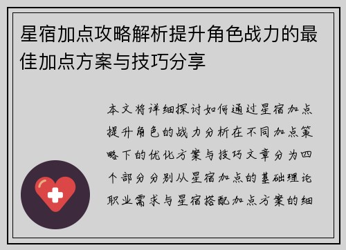 星宿加点攻略解析提升角色战力的最佳加点方案与技巧分享