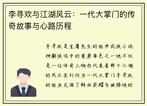 李寻欢与江湖风云：一代大掌门的传奇故事与心路历程