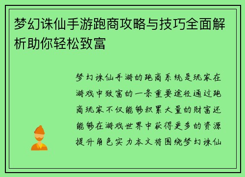 梦幻诛仙手游跑商攻略与技巧全面解析助你轻松致富 梦幻诛仙手游跑商攻略与技巧全面解析助你轻松致富