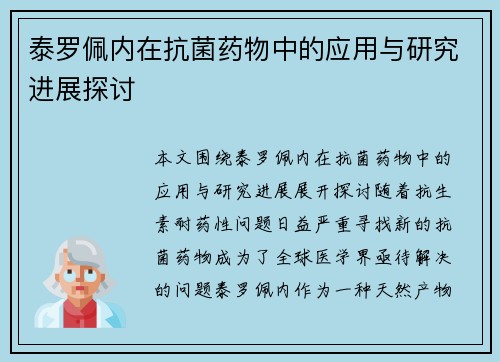 泰罗佩内在抗菌药物中的应用与研究进展探讨 泰罗佩内在抗菌药物中的应用与研究进展探讨