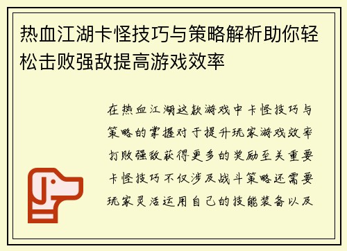 热血江湖卡怪技巧与策略解析助你轻松击败强敌提高游戏效率 热血江湖卡怪技巧与策略解析助你轻松击败强敌提高游戏效率