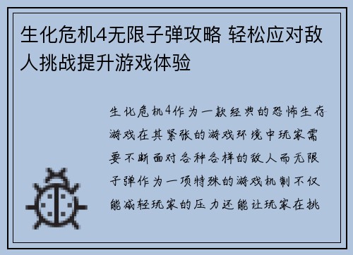 生化危机4无限子弹攻略 轻松应对敌人挑战提升游戏体验