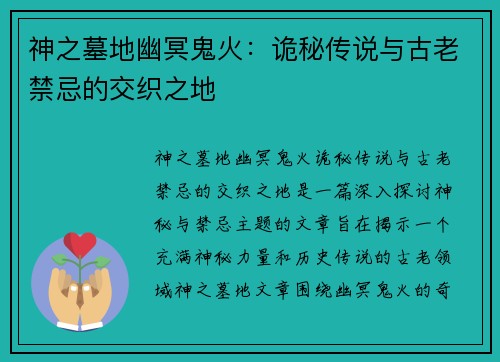 神之墓地幽冥鬼火：诡秘传说与古老禁忌的交织之地