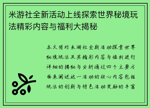 米游社全新活动上线探索世界秘境玩法精彩内容与福利大揭秘
