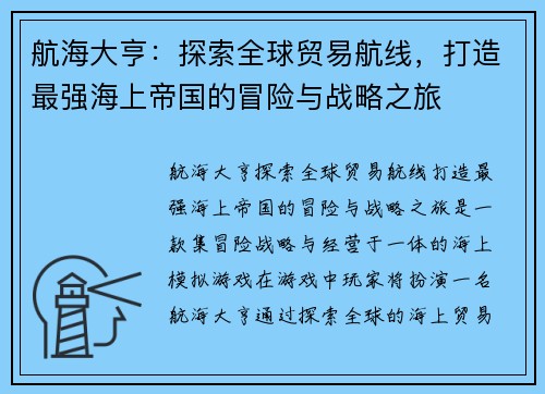 航海大亨:探索全球贸易航线,打造最强海上帝国的冒险与战略之旅 航海大亨:探索全球贸易航线,打造最强海上帝国的冒险与战略之旅
