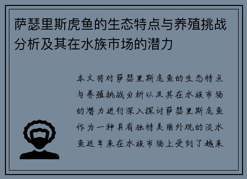 萨瑟里斯虎鱼的生态特点与养殖挑战分析及其在水族市场的潜力 萨瑟里斯虎鱼的生态特点与养殖挑战分析及其在水族市场的潜力