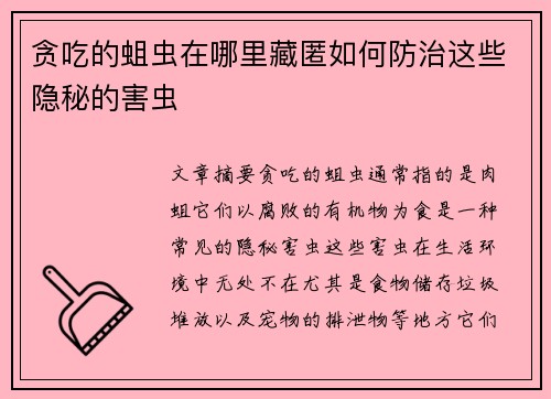 贪吃的蛆虫在哪里藏匿如何防治这些隐秘的害虫 贪吃的蛆虫在哪里藏匿如何防治这些隐秘的害虫