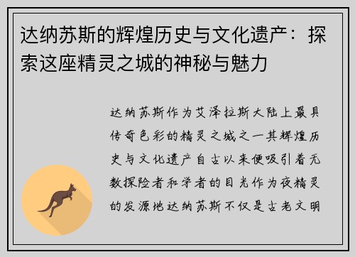 达纳苏斯的辉煌历史与文化遗产:探索这座精灵之城的神秘与魅力 达纳苏斯的辉煌历史与文化遗产:探索这座精灵之城的神秘与魅力