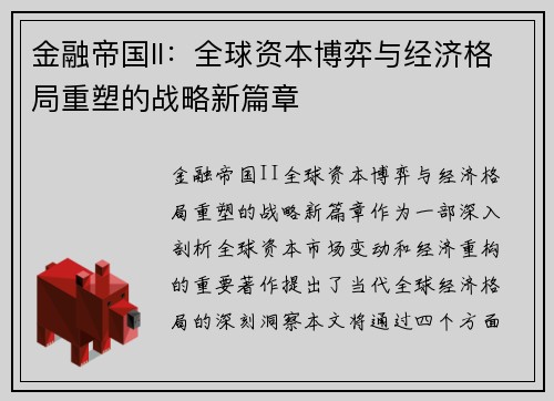 金融帝国II:全球资本博弈与经济格局重塑的战略新篇章 金融帝国II:全球资本博弈与经济格局重塑的战略新篇章