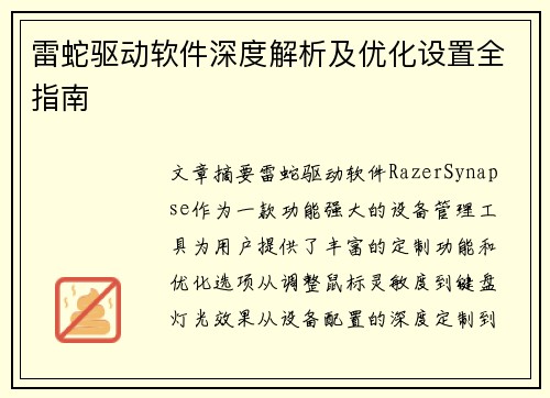 雷蛇驱动软件深度解析及优化设置全指南 雷蛇驱动软件深度解析及优化设置全指南