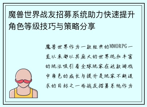魔兽世界战友招募系统助力快速提升角色等级技巧与策略分享 魔兽世界战友招募系统助力快速提升角色等级技巧与策略分享