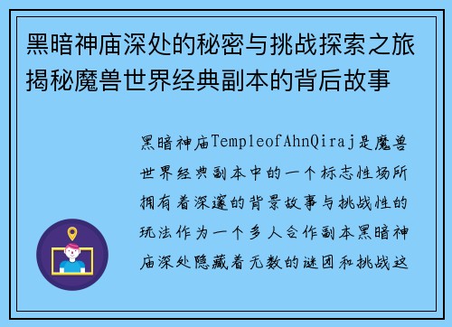 黑暗神庙深处的秘密与挑战探索之旅揭秘魔兽世界经典副本的背后故事 黑暗神庙深处的秘密与挑战探索之旅揭秘魔兽世界经典副本的背后故事