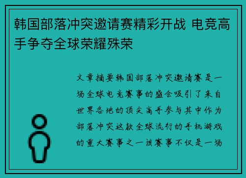 韩国部落冲突邀请赛精彩开战 电竞高手争夺全球荣耀殊荣 韩国部落冲突邀请赛精彩开战 电竞高手争夺全球荣耀殊荣