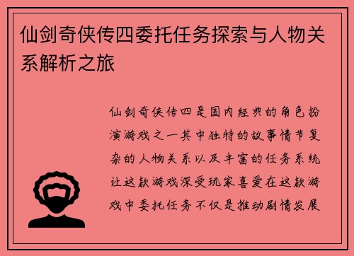 仙剑奇侠传四委托任务探索与人物关系解析之旅 仙剑奇侠传四委托任务探索与人物关系解析之旅