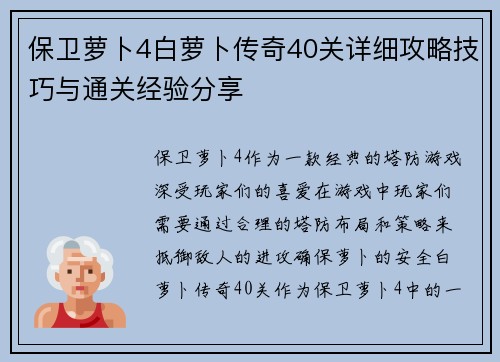 保卫萝卜4白萝卜传奇40关详细攻略技巧与通关经验分享 保卫萝卜4白萝卜传奇40关详细攻略技巧与通关经验分享