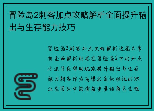 冒险岛2刺客加点攻略解析全面提升输出与生存能力技巧 冒险岛2刺客加点攻略解析全面提升输出与生存能力技巧