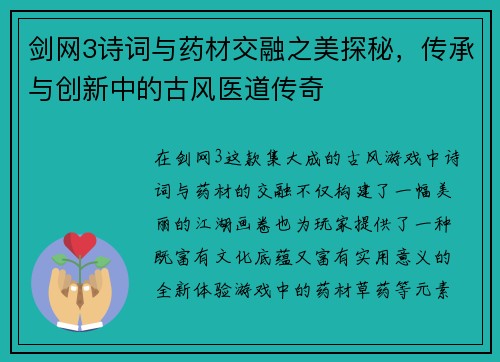 剑网3诗词与药材交融之美探秘，传承与创新中的古风医道传奇