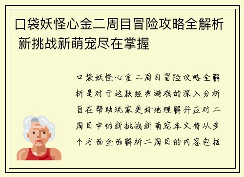 口袋妖怪心金二周目冒险攻略全解析 新挑战新萌宠尽在掌握 口袋妖怪心金二周目冒险攻略全解析 新挑战新萌宠尽在掌握