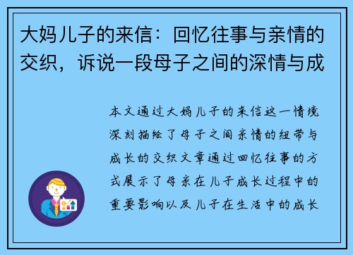 大妈儿子的来信：回忆往事与亲情的交织，诉说一段母子之间的深情与成长