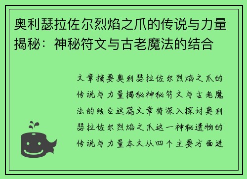 奥利瑟拉佐尔烈焰之爪的传说与力量揭秘:神秘符文与古老魔法的结合 奥利瑟拉佐尔烈焰之爪的传说与力量揭秘:神秘符文与古老魔法的结合