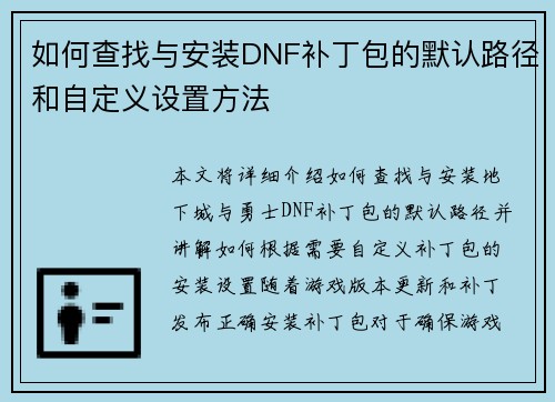 如何查找与安装DNF补丁包的默认路径和自定义设置方法 如何查找与安装DNF补丁包的默认路径和自定义设置方法